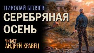 Аудиокнига. Н.Беляев "Серебряная осень".Читает: Андрей Кравец