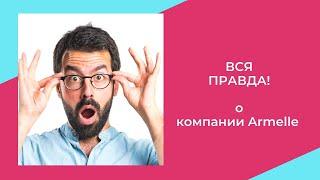 ВСЯ ПРАВДА о компании Армель!