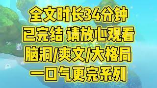 【完结文】家人们谁懂啊，刚穿书我就把男主杀了 #一口气看完 #小说 #小时推文 #爽文 #言情