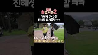 저 서울말 잘하거든요? #진해성 | 도전 할류스타2 12회