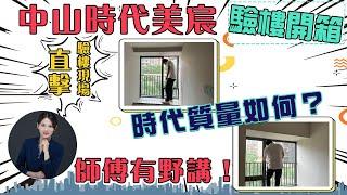 【驗樓開箱】中山時代美宸帶客收樓 直接現場 | 師傅驗完之後有野講！ 質量究竟如何？ #中山收樓 #中山樓盤 #時代美宸