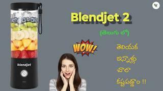 Take your portable blender anywhere to shake up your routine || blendjet 2 in telugu.