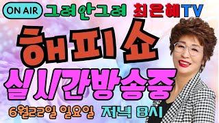 그려안그려 최은혜tv 해피쇼 실시간방송중 345