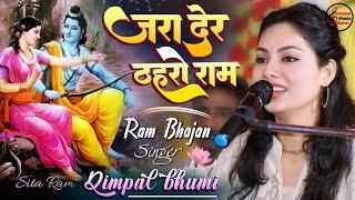 ज़रा देर ठहरो राम तमन्ना यही है | Zara Der Thahro Ram || Shree Ram Bhajan | Dimple Bhumi