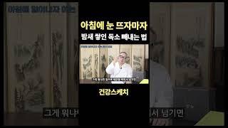 아침에 눈 뜨자마자 밤새 쌓인 독소 빼내는 법 #김영길 #화타 #누룽지 #숭늉