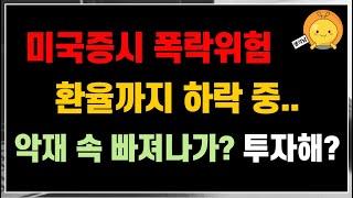 S&P500 고점 + 환율 하락.. 투자 멈춰야 하나?