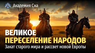  Лекция для сна  Великое переселение народов: закат старого мира и рассвет новой Европы 