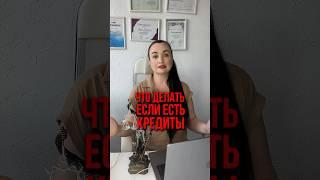 Что делать, когда если  есть кредиты #юристаннамаевская #списаниедолгов #юристмаевская #юрист