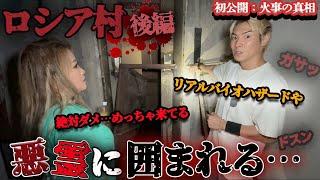 焼け爛れた心霊廃ホテルロシア村に踏み込むと、悪霊に取り囲まれてしまう、、、【ギャル霊媒師】【ジョーブログ】