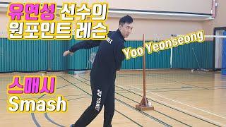 유연성 선수의 스매싱 원 포인트 레슨 알기 쉽게 쏙쏙 l 초보자 버전으로 l 배드민턴 레슨 l badminton lesson l Yoo Yeonseong