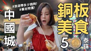 Under $1.5 USD(50 Baht) How Much Street Food Can You Buy ? Bangkok Thailand [Kimmy World Words So]​