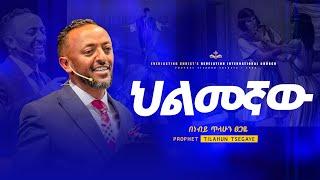 ህልመኛው // በነብይ ጥላሁን ፀጋዬ | HILMEGNAW // PROPHET TILAHUN TSEGAYE 2025