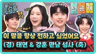 [선공개] ‼강훈&태연 드디어 만났다‼ 직진 연하남 등장에 스튜디오 난리 남 당장 회식 잡아#놀라운토요일 | amazingsaturday EP.346