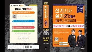 2023년 전기기사,전기산업기사 실기 준비하기