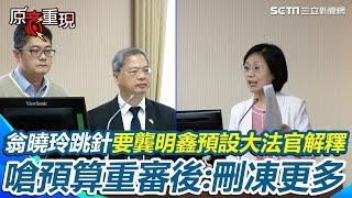【#原音重現】翁曉玲要刪更多預算？地方補助遭砍翁曉玲怒：我們只拘束中央政府 龔明鑫傻眼回「一般性補助也是中央預算」 狂跳針要行政院預設大法官解釋 嗆預算重審後：刪或凍更多｜三立新聞網 SETN.com