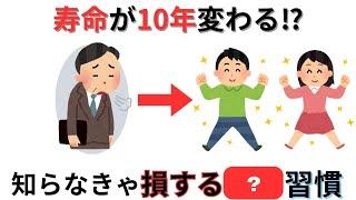 寿命が10年延びる驚きの健康習慣を教えます！