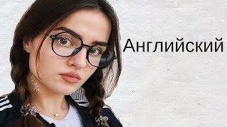 КАК БЫСТРО ВЫУЧИТЬ АНГЛИЙСКИЙ?| Viktoria Ado