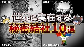 【ゆっくり解説】闇が深い…。実在する世界の秘密結社１０選