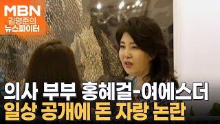 일상 공개 후 돈 자랑 비판에 홍혜걸 "의사는 돈 벌면 안 되나요" - 김명준의 뉴스파이터