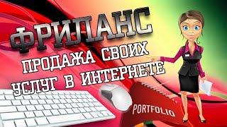  Заработок на фрилансе или продажа услуг в интернете  Синергия Заработка