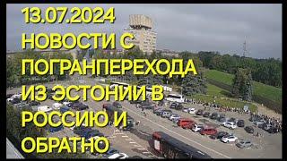 13.07.24 Граница Эстония Россия и обратно, новости ,обстановка, очередь