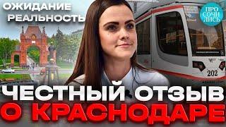 Переезд в Краснодар отзывы переехавших спустя 4 года стоит ли переезжать в Краснодар Просочились