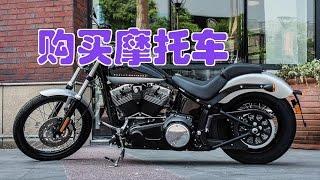 在美国如何购买摩托车/Motorcycle purchase