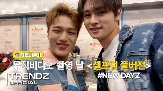 [ZOOM OUT] 뮤직비디오 촬영장 셀프캠 풀버전 공개!  | 하드털이 | TRENDZ(트렌드지) Behind The Scenes