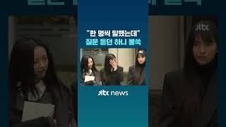 5명 직접 출석한 뉴진스…불쑥 꺼낸 말 #JTBC #Shorts