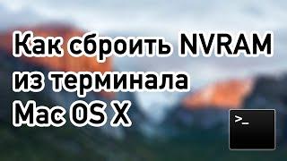 Как сбросить NVRAM БЕЗ горячих клавиш на Hackintosh и Mac OSX | в терминале | нврам