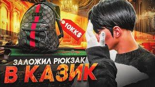 ЗАЛОЖИЛ ДОРОГОЙ РЮКЗАК В КАЗИК НА GTA 5 RP