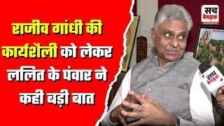 सच बेधड़क से बातचीत में पूर्व PM Rajeev Gandhi की कार्यशैली को लेकर Lalit K Panwar ने कही बड़ी बात