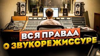 Вся правда о звукорежиссуре | Сведение и мастеринг