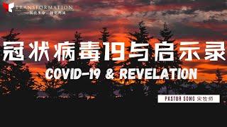 冠状病毒19与启示录 COVID-19 & Revelation | Pastor Song 宋牧师