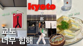 Kyoto Vlog 2 | 5 Days in Kyoto, Japan  (Shopping, Cafe, Ace Hotel...)