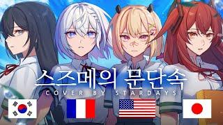 Suzume | Cover in 4 different languages(ENG, JP, KR, FR)  [Stardays]