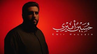 Hussain Amiri | Mahmoud Asseri 2022 | حسينٌ أميري | محمود أسيري 1444هـ