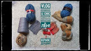 VLOG Новинка Le Chic. Подарки от @murknitka и Дины. Шикарный Лëн. Крик души!