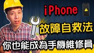 iPhone死機自救法｜解決手機無法開機、螢幕黑屏，輕鬆成為iPhone維修員