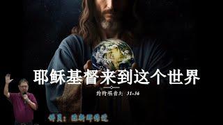 耶稣基督来到这个世界  | 陈新辉传道  | 22.12.2024