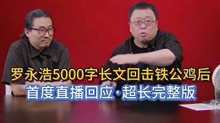 罗永浩5000字长文回击俞敏洪！ 真相与深层次冲突解读   #罗永浩 #俞敏洪 #长文回击 #商业冲突 #企业家哲学 #创业故事 #商业对决 #意见领袖