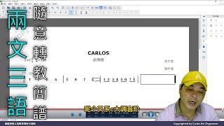 智能字幕真的了不起，三語隨意轉換教您認識簡譜，入門學起來 (两文三語旁述)