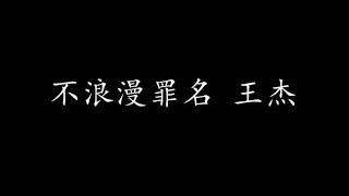 不浪漫罪名 王杰 (歌词版)
