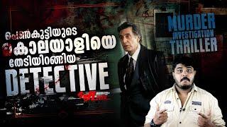 Murder Investigation പശ്ചാതലത്തിലൊരു Vere Level Crime Thriller Movie Review By CinemakkaranAmal