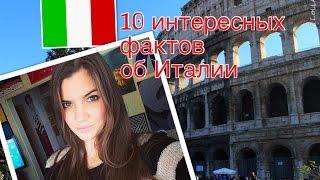 10 ИНТЕРЕСНЫХ ФАКТОВ ОБ ИТАЛИИ #1