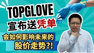 TOPGLOV宣布送凭单，对投资者来说真的是好事吗？会如何影响未来的股价走势？