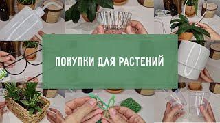 Полезные ПОКУПКИ для РАСТЕНИЙ