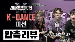 K-DANCE 미션의 우여곡절을 리뷰합니다! ⎮ 스트릿 맨 파이터 SMF⎮ YGX 엠비셔스 원밀리언 어때 뱅크투브라더스 프라임킹즈 위댐보이즈 저스트절크