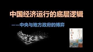 中国经济运行的底层逻辑，以及形成的历史原因【置身事内】