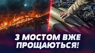 ШОК! ОСТАННІ ДНІ КЕРЧЕНСЬКОГО МОСТУ! ATACAMS ВЖЕ ПРИЦІЛИЛИСЯ! ЗАЛИШИЛОСЯ МАЛО!